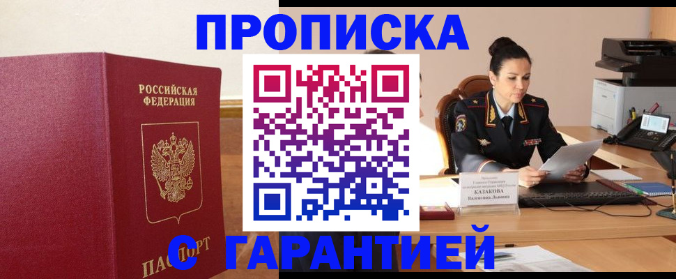 прописка гарантия в Александровске-Сахалинском